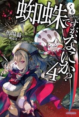 Kumo Desu ga, Nani ka? Kumo Desu ga, Nani ka?