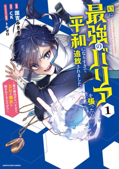 Kuni ni Saikyou no Barrier wo Hattara Heiwa ni Narisugite Tsuihou Saremashita. Sono Barrier, Eizoku Janai yo? Kuni ni Saikyou no Barrier wo Hattara Heiwa ni Narisugite Tsuihou Saremashita. Sono Barrier, Eizoku Janai yo?
