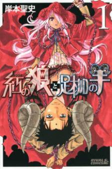 Kurenai no Ookami to Ashikase no Hitsuji Kurenai no Ookami to Ashikase no Hitsuji