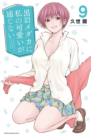 Kuroiwa Medaka ni Watashi no Kawaii ga Tsuujinai Kuroiwa Medaka ni Watashi no Kawaii ga Tsuujinai