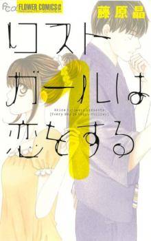 Lost Girl wa Koi o Suru Lost Girl wa Koi o Suru