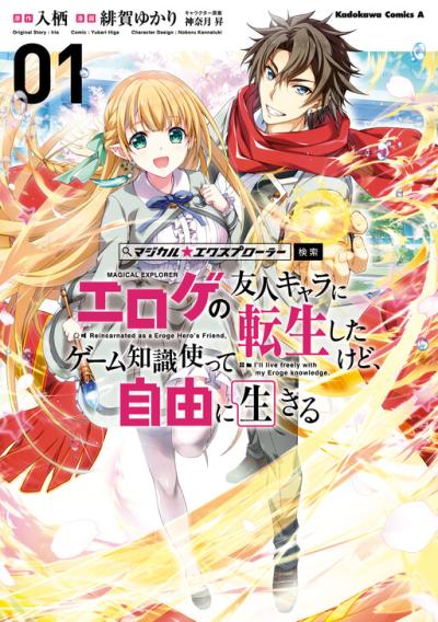 Magical Explorer - Eroge no Yuujin Kyara ni Tensei Shita Kedo, Game Chishiki Tsukatte Jiyuu ni Ikiru Magical Explorer - Eroge no Yuujin Kyara ni Tensei Shita Kedo, Game Chishiki Tsukatte Jiyuu ni Ikiru