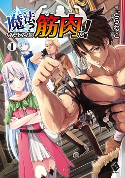 Mahou? Sonna Koto yori Kinniku da! Mahou? Sonna Koto yori Kinniku da!