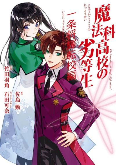 Mahouka Koukou no Rettousei - Ichijou Masaki Tenkou-hen Mahouka Koukou no Rettousei - Ichijou Masaki Tenkou-hen