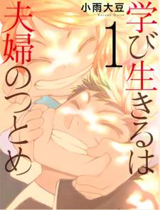Manabi Ikiru wa Fuufu no Tsutome Manabi Ikiru wa Fuufu no Tsutome