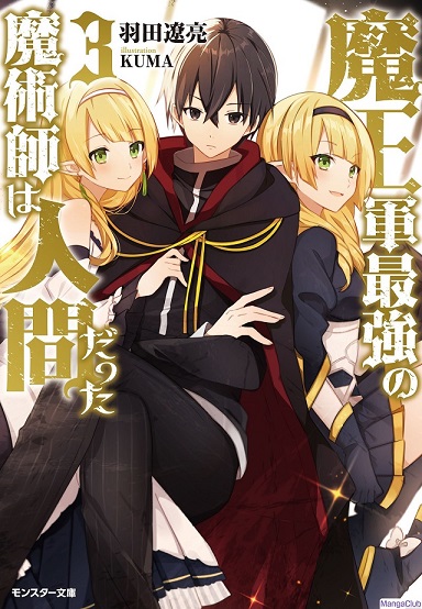 Maou Gun Saikyou no Majutsushi wa Ningen datta Maou Gun Saikyou no Majutsushi wa Ningen datta