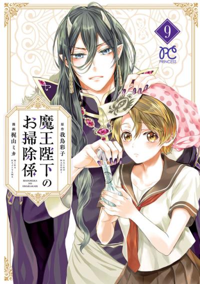 Maou Heika no Osoji Gakari Maou Heika no Osoji Gakari