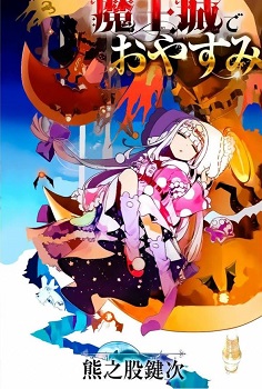 Maou-jou de Oyasumi Maou-jou de Oyasumi