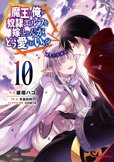 Maou no Ore ga Dorei Elf wo Yome ni Shitanda ga, Dou Medereba Ii? Maou no Ore ga Dorei Elf wo Yome ni Shitanda ga, Dou Medereba Ii?