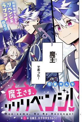Maou-sama, Re Re Revenge! Maou-sama, Re Re Revenge!
