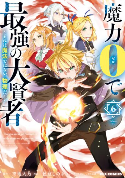 Maryoku 0 de Saikyou no Daikenja - Sore wa Mahou dewa Nai, Butsuri da! Maryoku 0 de Saikyou no Daikenja - Sore wa Mahou dewa Nai, Butsuri da!