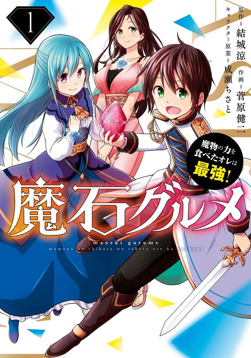 Maseki Gurume: Mamono no Chikara o Tabeta Ore wa Saikyou! Maseki Gurume: Mamono no Chikara o Tabeta Ore wa Saikyou!