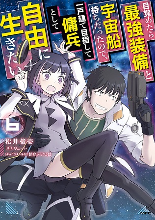 Mezametara Saikyou Soubi to Uchuusen-mochi Datta no de, Ikkodate Mezashite Youhei Toshite Jiyuu ni Ikitai Mezametara Saikyou Soubi to Uchuusen-mochi Datta no de, Ikkodate Mezashite Youhei Toshite Jiyuu ni Ikitai