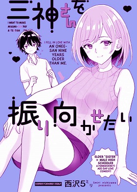 Mikami-san wo Furimukasetai Mikami-san wo Furimukasetai