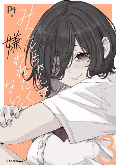 Mikoto-chan wa Kirawaretakunai!