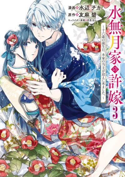 Minazuki-ke no Iinazuke - Juurokusai no Tanjoubi, Honke no Toushuu ga Mukae ni Kimashita Minazuki-ke no Iinazuke - Juurokusai no Tanjoubi, Honke no Toushuu ga Mukae ni Kimashita