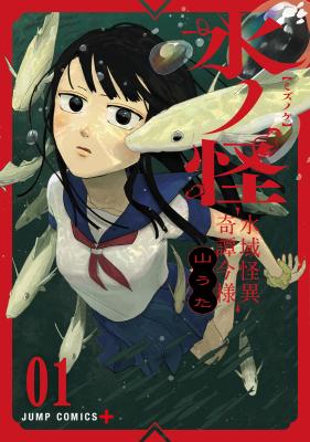 Mizunoke: Suiiki Kaii Kitan Imayou Mizunoke: Suiiki Kaii Kitan Imayou