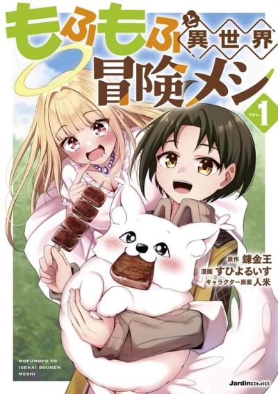 Mofumofu to Isekai Bouken Meshi Mofumofu to Isekai Bouken Meshi