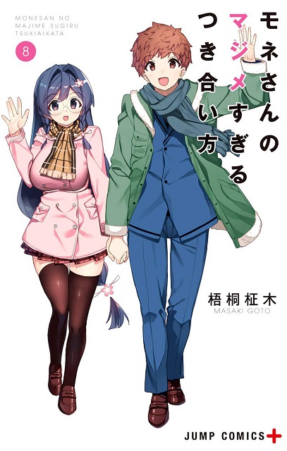 Mone-san no Majime Sugiru Tsukiaikata Mone-san no Majime Sugiru Tsukiaikata