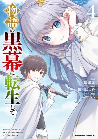 Monogatari no Kuromaku ni Tensei shite Monogatari no Kuromaku ni Tensei shite