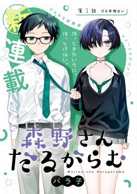 Morino-san Darugaramu Morino-san Darugaramu