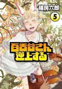 Mozuya-san Gyakujousuru Mozuya-san Gyakujousuru