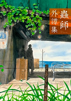 Mushishi Gaitanshuu Mushishi Gaitanshuu