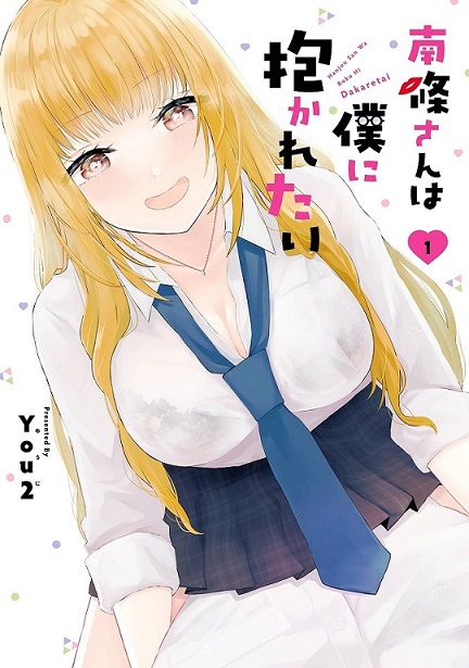 Nanjou-san wa Boku ni Dakaretai Nanjou-san wa Boku ni Dakaretai
