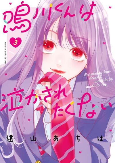 Narukawa-kun wa Nakasaretakunai Narukawa-kun wa Nakasaretakunai