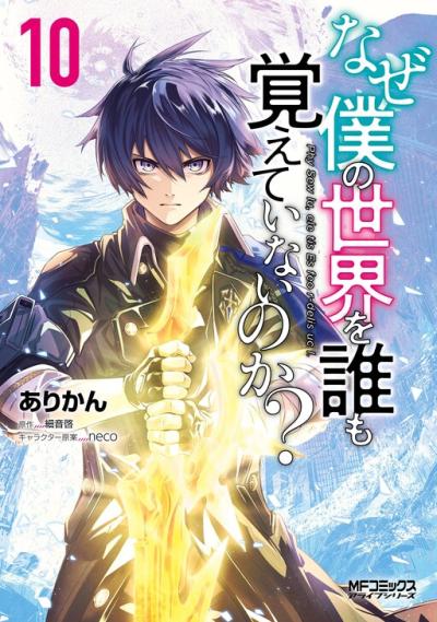 Naze Boku no Sekai wo Daremo Oboeteinai no ka? Naze Boku no Sekai wo Daremo Oboeteinai no ka?