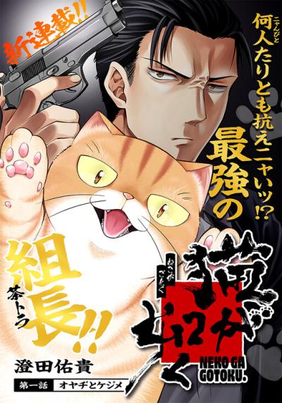 Neko ga Gotoku Neko ga Gotoku