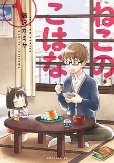 Neko no Kohana Neko no Kohana