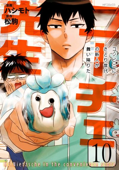 Nietzsche-sensei - Konbini ni, Satori Sedai no Shinjin ga Maiorita Nietzsche-sensei - Konbini ni, Satori Sedai no Shinjin ga Maiorita