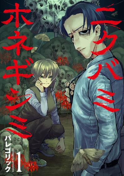 Nikubami Honegishimi Nikubami Honegishimi