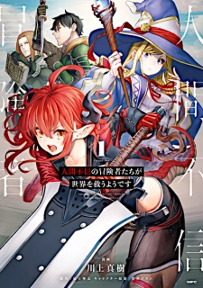 Ningen Fushin no Boukensha-tachi ga Sekai wo Sukuu you desu Ningen Fushin no Boukensha-tachi ga Sekai wo Sukuu you desu