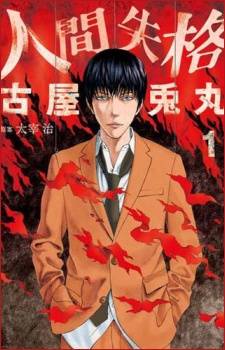 Ningen Shikkaku Ningen Shikkaku