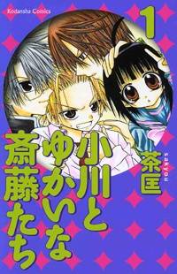 Ogawa to Yukaina Saitou-tachi Ogawa to Yukaina Saitou-tachi