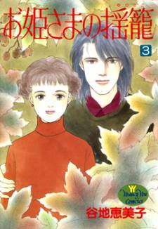 Ohimesama no Yurikago Ohimesama no Yurikago