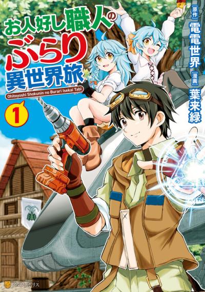 Ohitoyoshi Shokunin no Burari Isekai Tabi Ohitoyoshi Shokunin no Burari Isekai Tabi