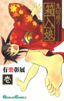 Onikirisama no Hakoirimusume Onikirisama no Hakoirimusume