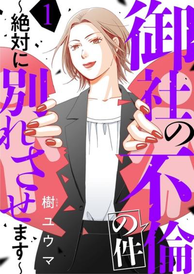 Onsha no Furin no Ken - Zettai ni Wakaresasemasu Onsha no Furin no Ken - Zettai ni Wakaresasemasu