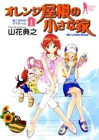 Orange Yane no Chiisana Ie Orange Yane no Chiisana Ie