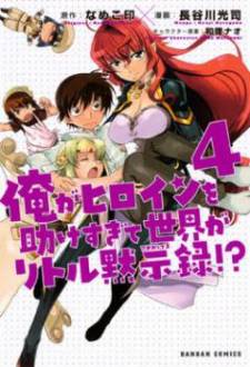 Ore ga Heroine o Tasukesugite Sekai ga Little Mokushiroku!? Ore ga Heroine o Tasukesugite Sekai ga Little Mokushiroku!?