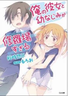 Ore no Kanojo to Osananajimi ga Shuraba Sugiru Ore no Kanojo to Osananajimi ga Shuraba Sugiru