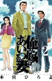 Ore no Yome wa Aitsu no Tsuma Ore no Yome wa Aitsu no Tsuma