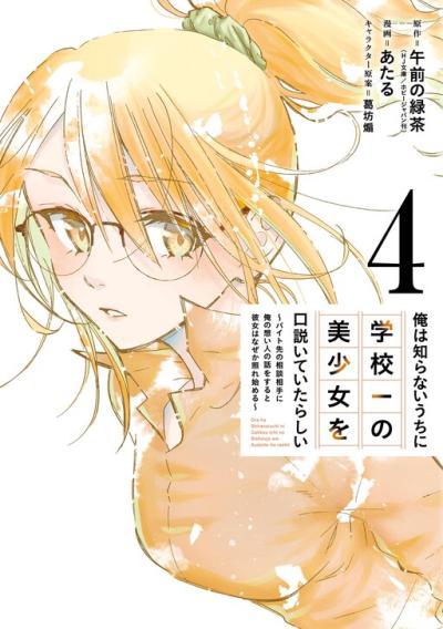 Ore wa Shiranai Uchi ni Gakkou Ichi no Bishoujo wo Kudoite Itarashii Ore wa Shiranai Uchi ni Gakkou Ichi no Bishoujo wo Kudoite Itarashii