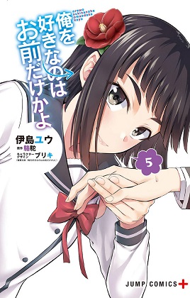 Ore wo Suki Nano wa Omae Dake ka yo Ore wo Suki Nano wa Omae Dake ka yo