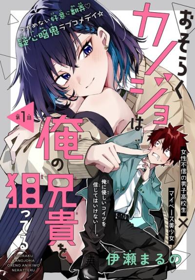 Osoraku Kanojo wa Ore no Aniki o Neratteru Osoraku Kanojo wa Ore no Aniki o Neratteru