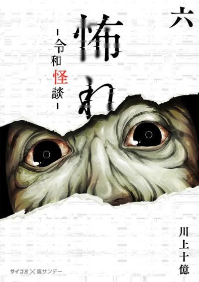 Osore: Reiwa Kaidan Osore: Reiwa Kaidan