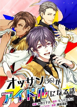 Ossan (36) ga Idol ni naru Hanashi Ossan (36) ga Idol ni naru Hanashi